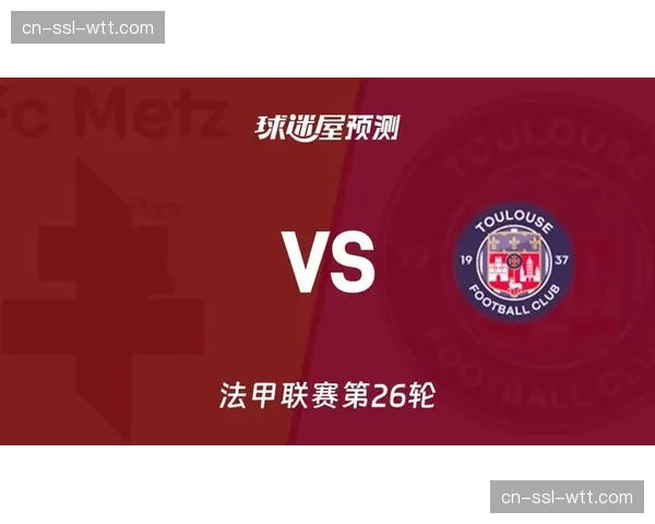 梅斯1-1战平图卢兹,拿到关键保级一分 梅斯1-1战平图卢兹,拿到关键保级一分