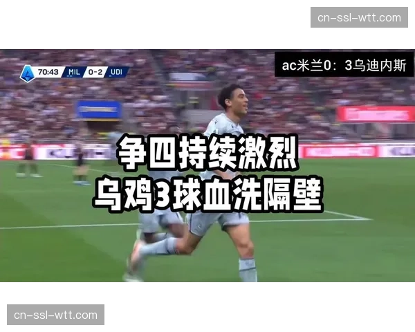 乌迪内斯在出征米兰前的训练中，显著增加针对莱奥的三重包夹演练